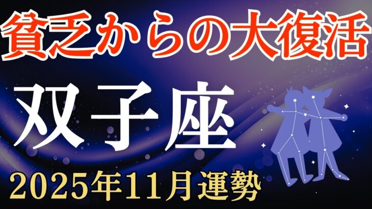 【双子座】2025年11月のふたご座の運勢～貧乏からの大復活～