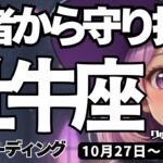 【牡牛座】♉️2025年10月27日の週♉️悪い奴から守り抜く私。自分の神様の声を聴いてください。おうし座。タロットリーディング
