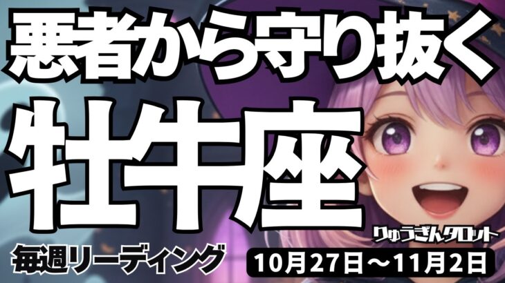 【牡牛座】♉️2025年10月27日の週♉️悪い奴から守り抜く私。自分の神様の声を聴いてください。おうし座。タロットリーディング