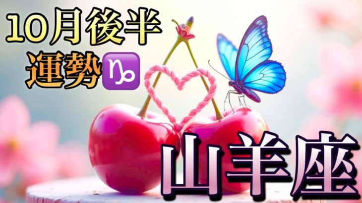 【山羊座】10月後半の運勢❤️神回！！スペシャル🥳こ、こ、これはすごい❤️‍🔥愛の大復活❤️‍🔥ベストなタイミングがやってくる🌈ハッピーエンドマンスリー　2025年　タロット占い