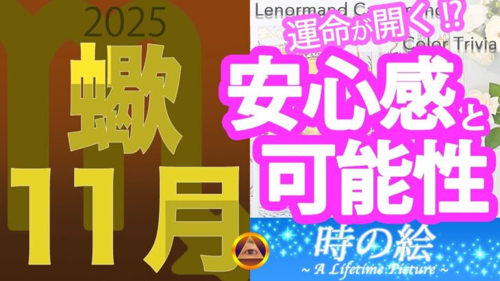 【蠍座】11月は安心感を土台に新しい可能性が開く |「落ち着きと生命力を感じさせる色」を楽しもう！