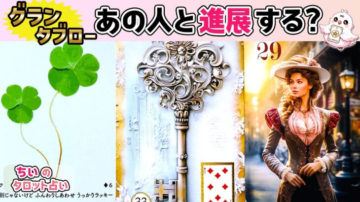 【号泣グランタブロー】これからあの人と進展する？相手の気持ち・今後の関係をルノルマンで暴く【当たる恋愛占い・タロット】