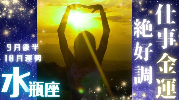 水瓶座♒️9月後半10月🌕幸運期到来！願いが叶う🌕幸せの種に水をまきましょう