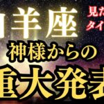 山羊座♑️【神様が今あなたに伝えたいこと】12月&1月生まれ✨✨✨