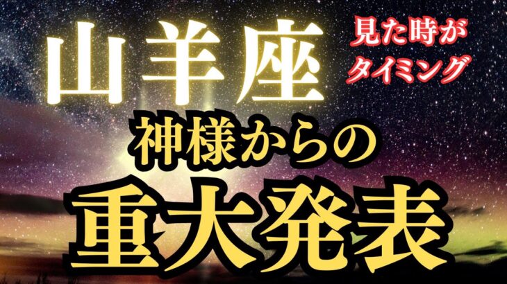 山羊座♑️【神様が今あなたに伝えたいこと】12月&1月生まれ✨✨✨