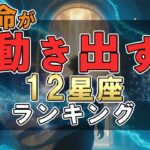 運命が動き出す 12星座ランキング #占い #ランキング #星座占い #スピリチュアル #おすすめ