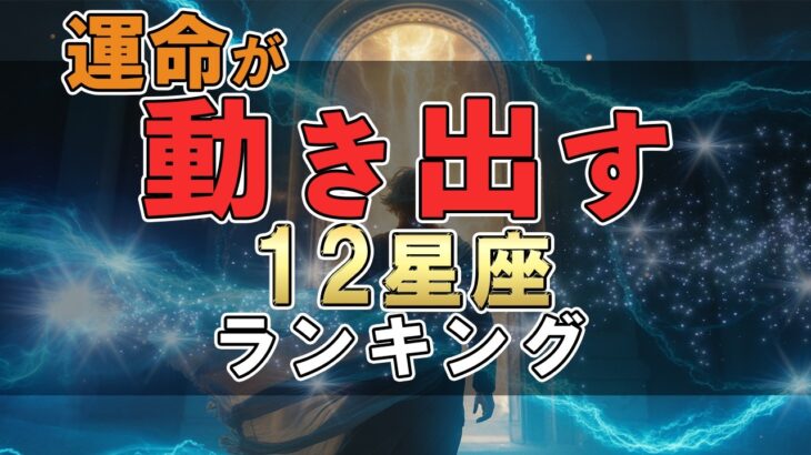 運命が動き出す 12星座ランキング #占い #ランキング #星座占い #スピリチュアル #おすすめ