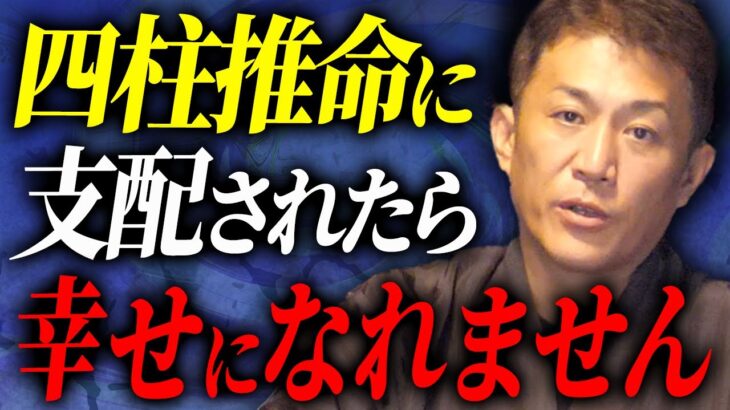 【警告】幸を求めて福を失うのってこんな人です【四柱推命】