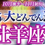牡羊座 10月後半~11月初旬【ガラッとひっくり返る！】新しいフェーズへ移行　　おひつじ座　2025年11月　タロットリーディング　Aries　October　November