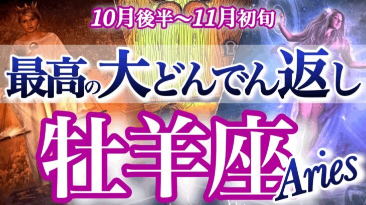 牡羊座 10月後半~11月初旬【ガラッとひっくり返る！】新しいフェーズへ移行　　おひつじ座　2025年11月　タロットリーディング　Aries　October　November