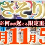蠍座さんへ11月前半この日が凄い👑【断然！不動です😲もう充分です】✡️キャラ別鑑定付き✡️　