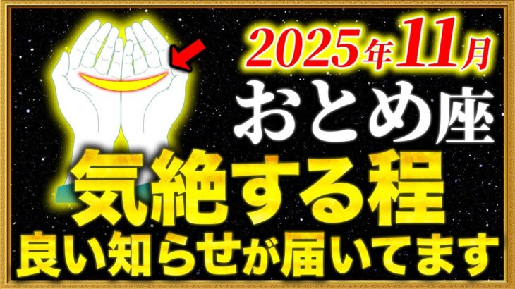 【乙女座】19秒以内に確認して!三日月のサインが導く大開運【12星座占い】