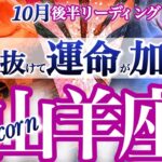 山羊座 10月後半運勢【好転！ようやく抜ける】起死回生のチャンスです！　やぎ座運勢　2025年10月　タロットリーディング　  capricorn　October