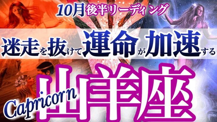 山羊座 10月後半運勢【好転！ようやく抜ける】起死回生のチャンスです！　やぎ座運勢　2025年10月　タロットリーディング　  capricorn　October