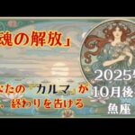 【占星術】2025年10月後半　魚座