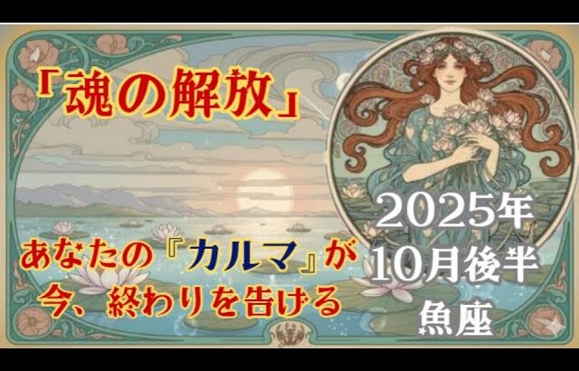 【占星術】2025年10月後半　魚座