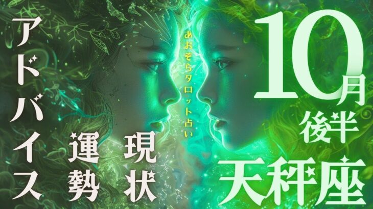 #天秤座#タロット占い 【10月後半運勢】