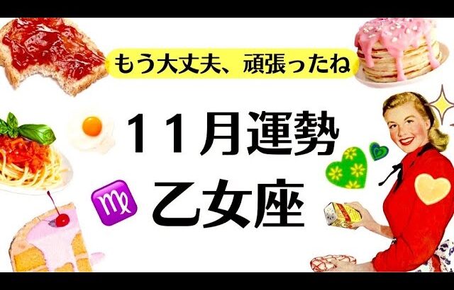 乙女座、本当に頑張ったね。よくやってるね。最高だよ。もう大丈夫だからね。　2025年11月全体運勢♍仕事恋愛不安解消評価や印象【個人鑑定級タロットヒーリング】