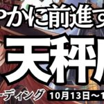 【天秤座】♎️2025年10月13日の週♎️軽やかに前進する😊ちょつと悲しくても大丈夫😎行動することで終わっていくから🌟てんびん座。ケルト十字、タロットリーディング🍀