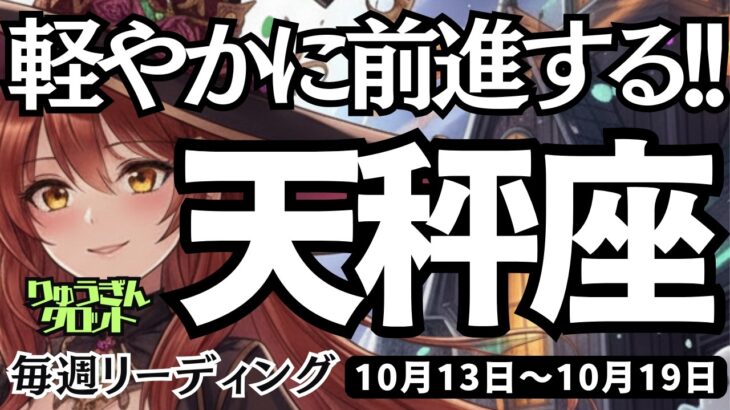 【天秤座】♎️2025年10月13日の週♎️軽やかに前進する😊ちょつと悲しくても大丈夫😎行動することで終わっていくから🌟てんびん座。ケルト十字、タロットリーディング🍀