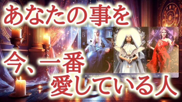 あなたの事を今、一番愛している人♥️💐✨誰よりもあなたを想っている人がいます☺️その深い愛の形をカードが教えてくれます🔮恋愛タロット占い♡ルノルマン♡オラクルカードリーディング