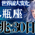 【水瓶座】【？？】ちょっと凄いわ‥11月、世界線が変わっていく😳今年1超重要ターニングポイントです【星読みタロット】
