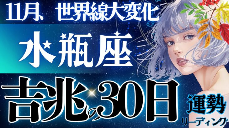 【水瓶座】【??】ちょっと凄いわ‥11月、世界線が変わっていく😳今年1超重要ターニングポイントです【星読みタロット】