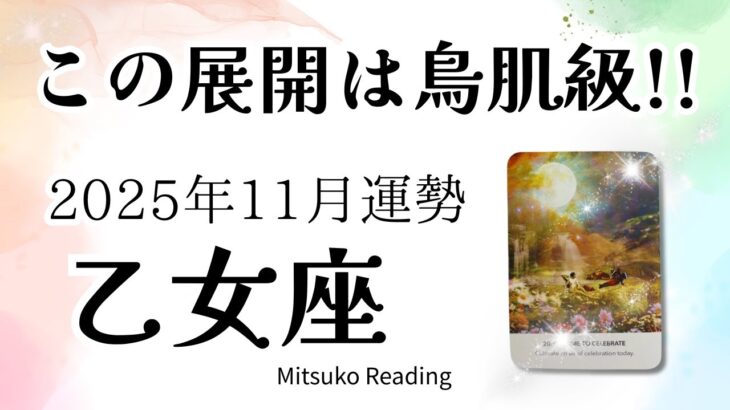 乙女座11月は感激🎊ひっくり返る、祝いましょう!人生リニューアルするチャンスです!♍️2025年11月運勢仕事恋愛人間関係【癒しのタロット個人鑑定級】