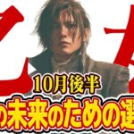 【15分でわかる！おとめ座10月後半】人間関係の大改革！不要なものを断ち切り、最高の未来へ【癒しの眠れる占い】