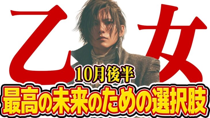 【15分でわかる!おとめ座10月後半】人間関係の大改革!不要なものを断ち切り、最高の未来へ【癒しの眠れる占い】