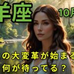 山羊座10月が鍵！人生の大転換期が始まる！何が待ってる❓運命の出会い❣壮大な変革！驚きの新展開 !!