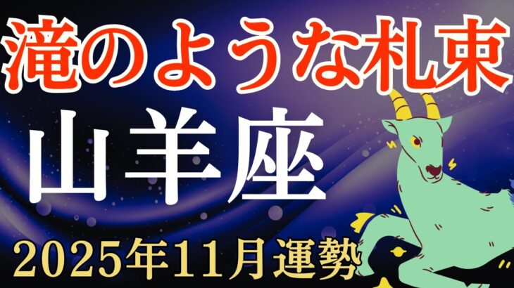 【山羊座】2025年11月のやぎ座の運勢~滝のような札束~