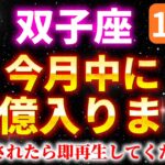【双子座】１０月中に金運が上昇し、桁違いの大金が入ります。【12星座占い】