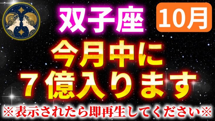 【双子座】１０月中に金運が上昇し、桁違いの大金が入ります。【12星座占い】