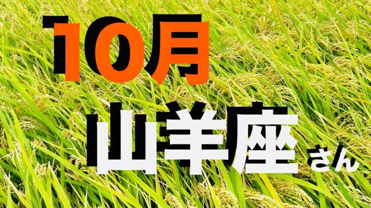 山羊座2025年10月の運勢 のぼりつめた やぎ座さん だからこそ 引き寄せられている 大収穫！そして 祝賀ですよ と念押しに！ 【12星座タロットリーディング スピリチュアルライフハック】