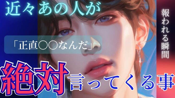 【報われます😭🩷頑張りましたね😭】近々あの人が絶対言ってくること🩷🥹〔ツインレイ☯️霊感霊視🔮サイキックリーディング〕