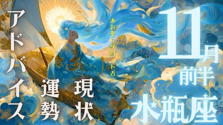 #水瓶座 #タロット占い 【11月前半運勢】