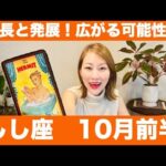しし座♌️10月前半🔮成長と発展！広がる可能性！直感を信じて現状突破！