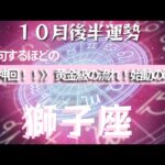 【獅子座】♌️１０月後半運勢♌️❮〈神回✨〉❯運命が廻りだす！！最高過ぎて思わず絶句しました！