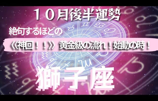 【獅子座】♌️１０月後半運勢♌️❮〈神回✨〉❯運命が廻りだす！！最高過ぎて思わず絶句しました！