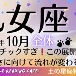 乙女座2025年10月全体♍️ドラマチックすぎ‼️この展開は何⁉️豊かさに向けて流れが変わる時‼️