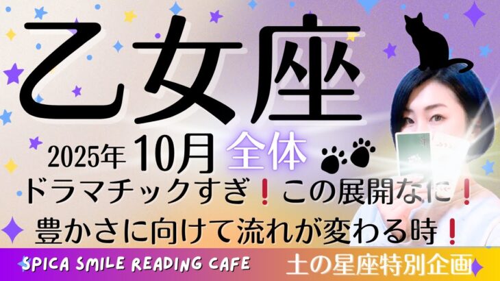 乙女座2025年10月全体♍️ドラマチックすぎ‼️この展開は何⁉️豊かさに向けて流れが変わる時‼️
