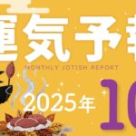 【ラグナ占星術】YATAの運気予報　2025年10月号