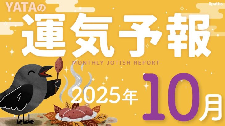 【ラグナ占星術】YATAの運気予報　2025年10月号