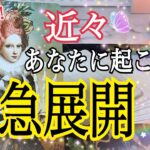 【心の準備❤️】近々あなたに訪れる急展開🌈個人鑑定級タロット占い🔮⚡️