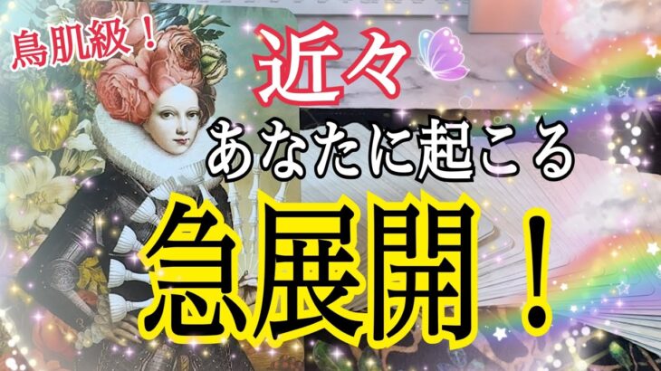 【心の準備❤️】近々あなたに訪れる急展開🌈個人鑑定級タロット占い🔮⚡️