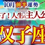 双子座 10月前半運勢【劇的節目！自分の人生の主人公になる】さあ、次のステージへ　ふたご座　2025年 １０月タロットリーディング　Gemini 　October