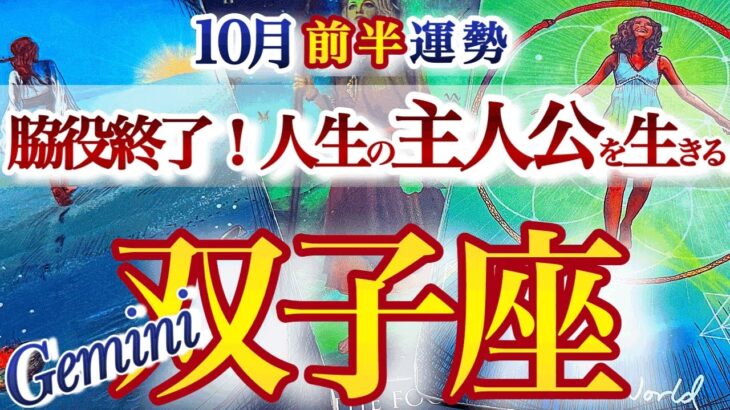 双子座 10月前半運勢【劇的節目！自分の人生の主人公になる】さあ、次のステージへ　ふたご座　2025年 １０月タロットリーディング　Gemini 　October
