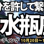 【水瓶座】♒️2025年10月20日の週♒️自分を許して繋がっていく。心優しい言葉が吉。もっと魅力的になる私。みずがめ座。タロットリーディング