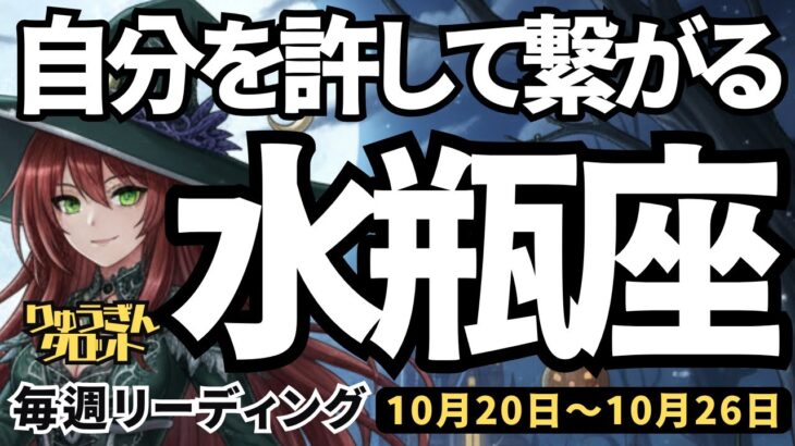 【水瓶座】♒️2025年10月20日の週♒️自分を許して繋がっていく。心優しい言葉が吉。もっと魅力的になる私。みずがめ座。タロットリーディング